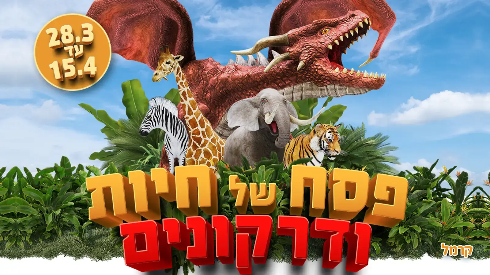 פסח מהנה בגן החיות החי פארק מוצקין פסח מהנה בגן החיות החי פארק מוצקין