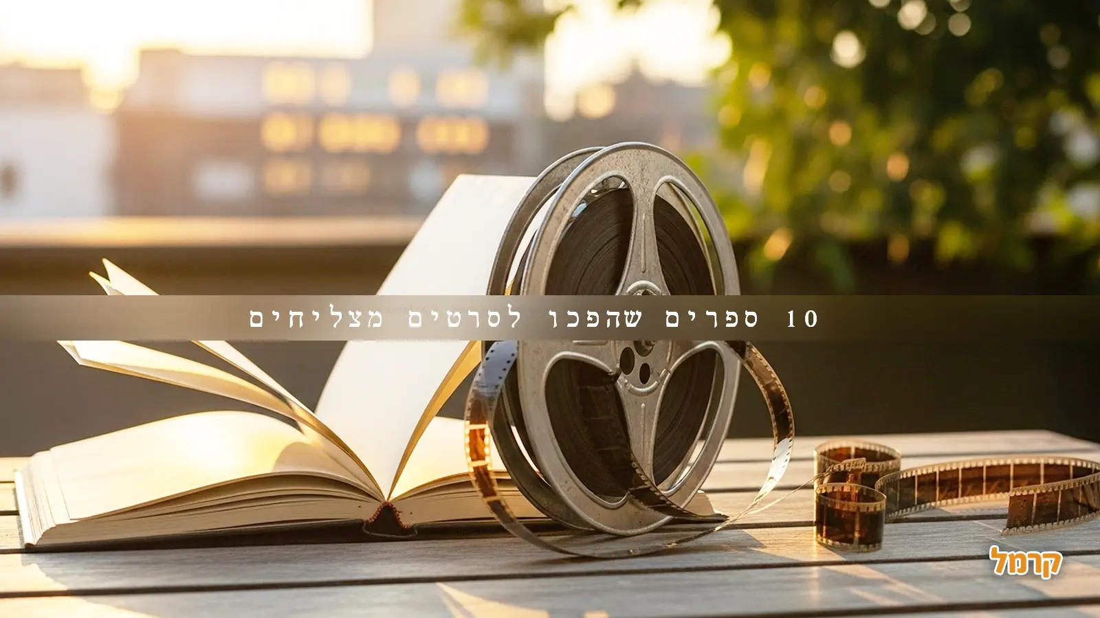הספרים שהפכו לסרטים מצליחים