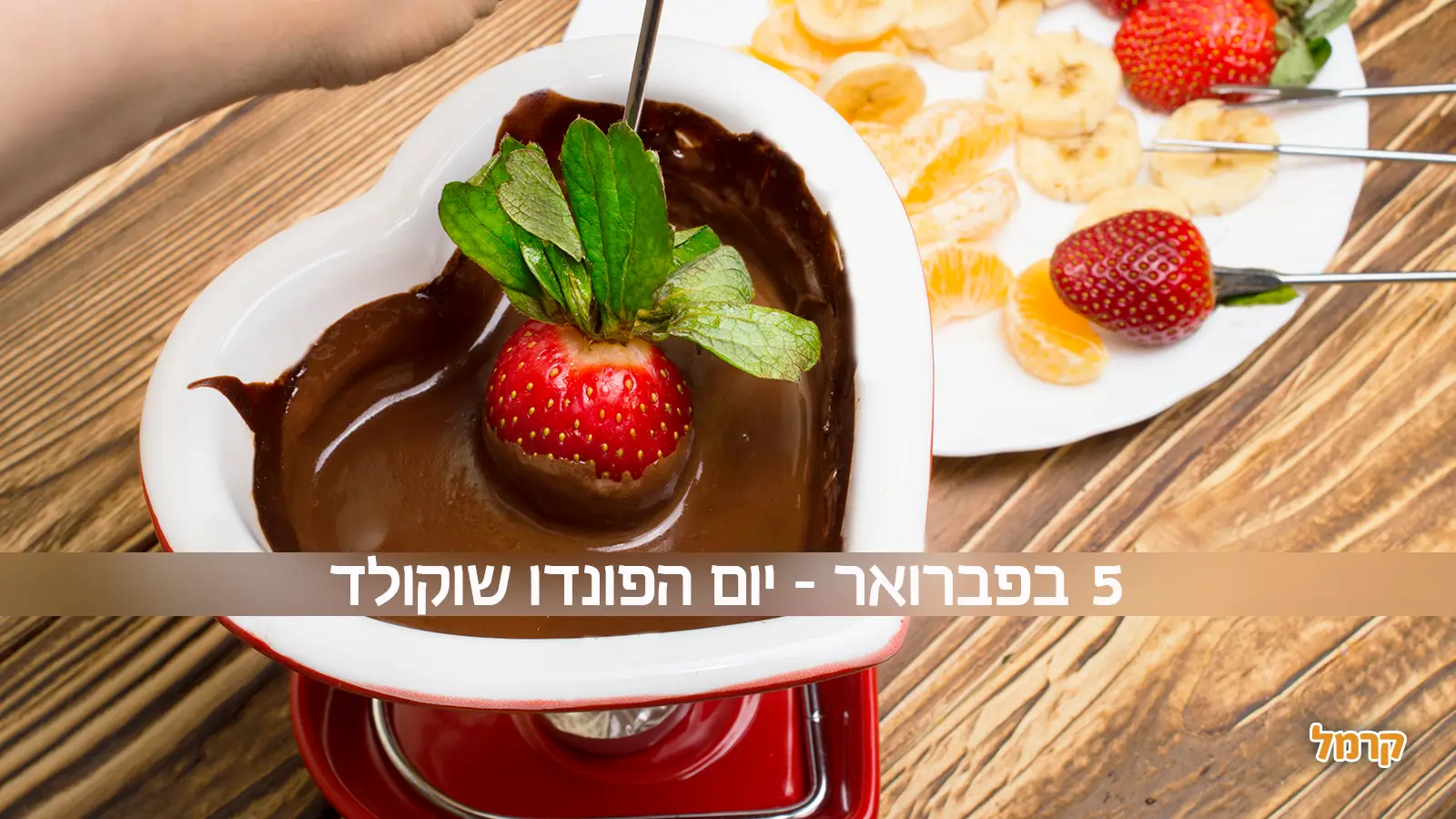 חגיגת מתיקות ואהבה - יום הפונדו שוקולד חגיגת מתיקות ואהבה - יום הפונדו שוקולד