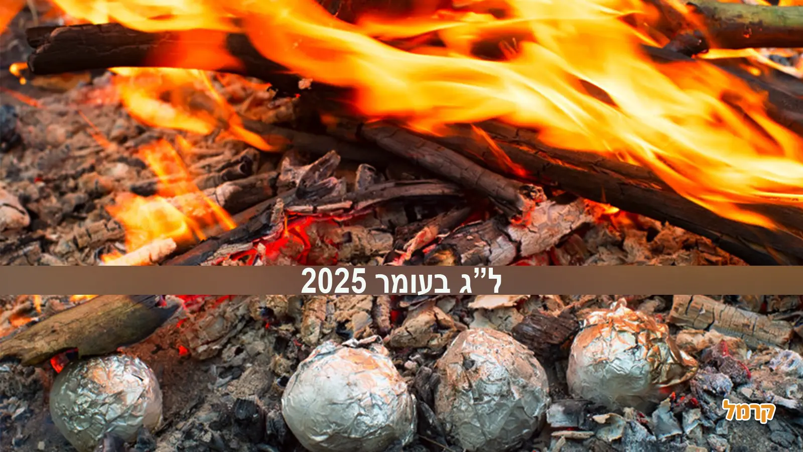 כל מה שצריך לדעת על ל"ג בעומר 2025 כל מה שצריך לדעת על ל"ג בעומר 2025