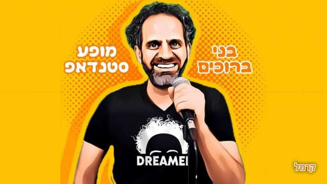 סטנדאפיסטים ישראלים שפרצו בגדול סטנדאפיסטים ישראלים שפרצו בגדול