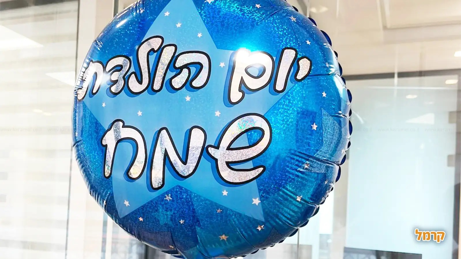 יום הולדת שמח יום הולדת שמח