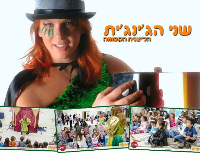 שני הגינגית הליצנית הקסומה שני הגינגית הליצנית הקסומה