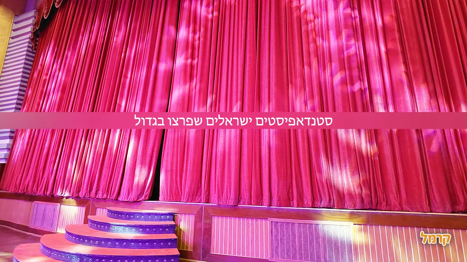 סטנדאפיסטים ישראלים שפרצו בגדול סטנדאפיסטים ישראלים שפרצו בגדול