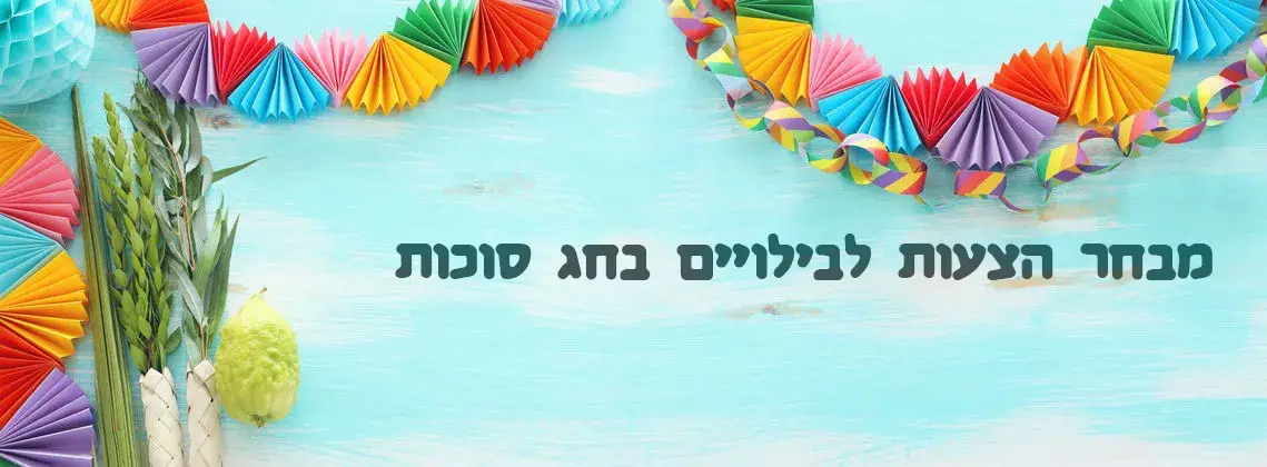 המדריך המלא לחג סוכות 2026 המדריך המלא לחג סוכות 2026