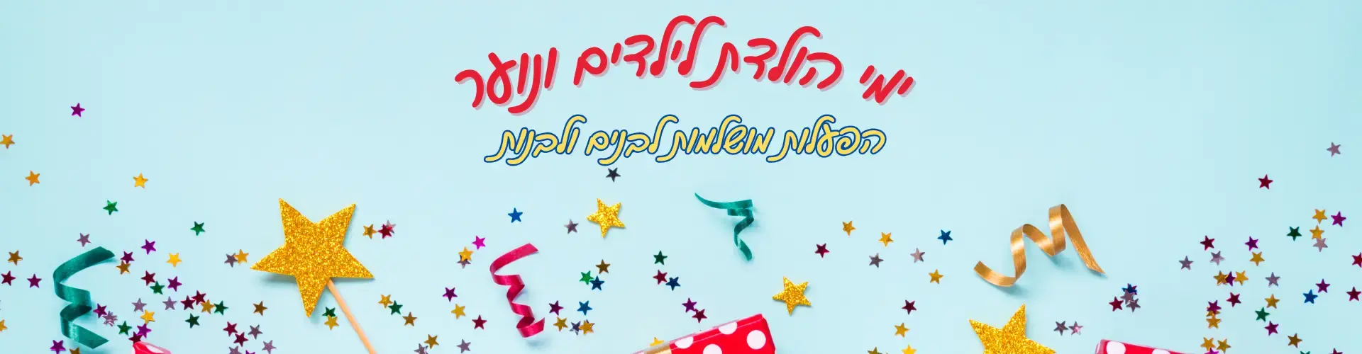 יום הולדת לילדים