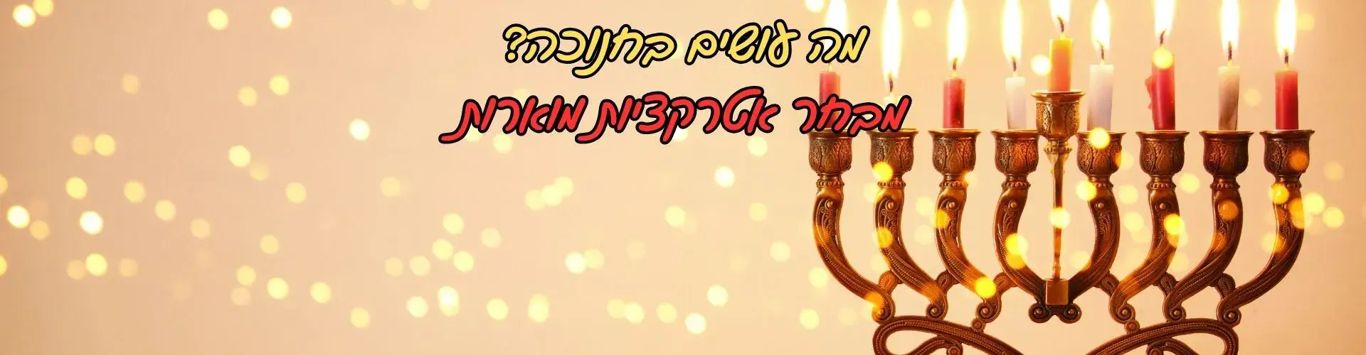 אטרקציות לחנוכה