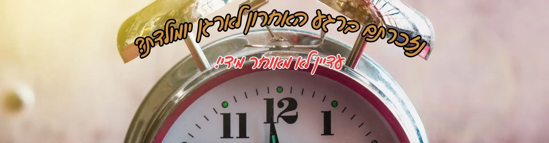 הפעלות ברגע האחרון