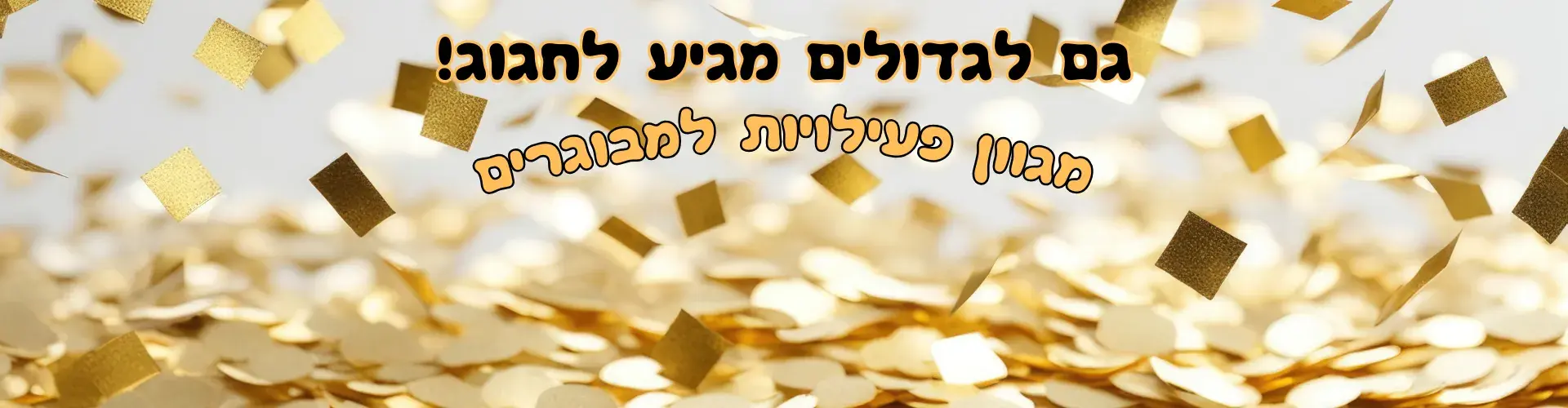 הפעלות למבוגרים