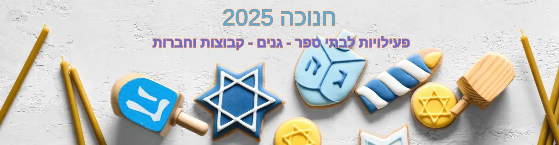 פעילויות לחנוכה