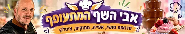 השף המתעופף