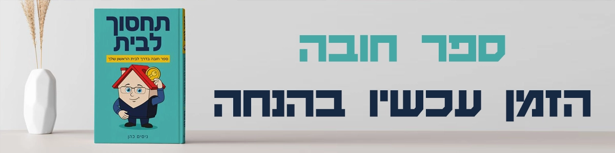 תחסוך לבית