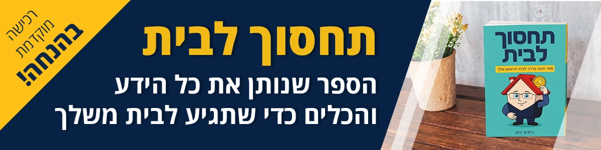 תחסוך לבית