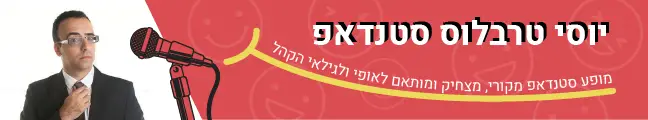 יוסי טרבלוס סטנדאפ יוסי טרבלוס סטנדאפ
