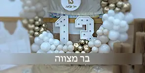 עיצוב בלונים לגיל 13