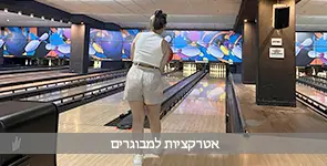 משחק אטרקציה למבוגרים בבאולינג