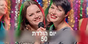 שרות וחוגגות גיל 50