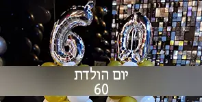 בלונים מספר 60