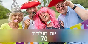 חוגגים יחדיו את גיל 70