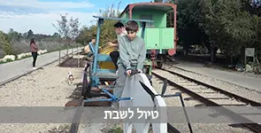 טיולים לשבת מצפון לדרום