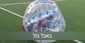 באבל בול - כדור בועה