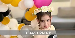 יום הולדת לבנות עם קישוטים ובלונים