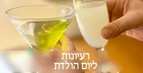 לשתות יחד קוקטייל זה גם רעיון ליום הולדת