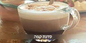 סדנת קפה משובחת