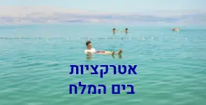 אטרקציות בים המלח