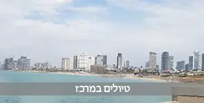 טיולים במרכז