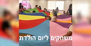 ילדים משחקים עם מצנח צבעוני