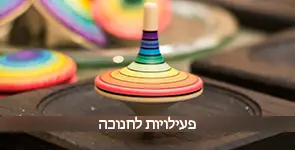 פעילויות לחנוכה יצירת סביבון