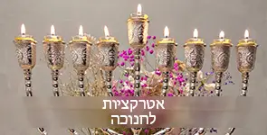 אטרקציות לחנוכה עם הדלקת נרות
