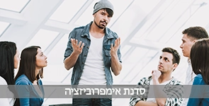 פעילות של סדנת אימפרוביזציה