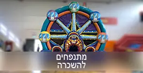 מתנפחים להשכרה בשלל גדלים