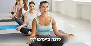 סדנת מיינדפולנס מרגיעה