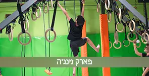 ילד בפעילות בפארק נינג'ה