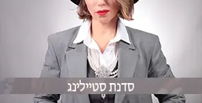 סדנת סטיילינג