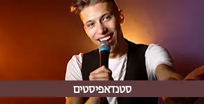 סטנדאפיסטים מומלצים לאירוע שלכם