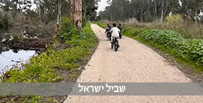שביל ישראל