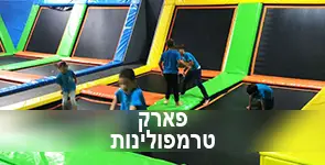 ילדים קופצים במתחם טרמפולינות
