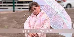 חוויה של אטרקציה בחורף