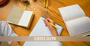 פעילות של סדנת כתיבה