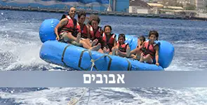 שייט קבוצה על אבוב