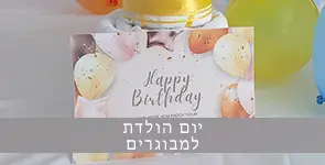 פינוק של יום הולדת למבוגרים