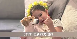 הפעלה עם חיות