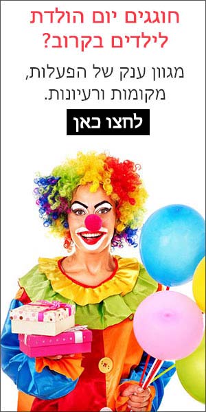 מגוון ענק של הפעלות ורעיונות לארגון יום הולדת מושלם