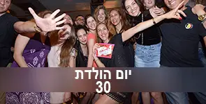 קבוצת חברים חוגגים את גיל 30
