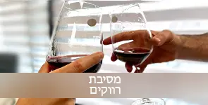 הרמת כוסית לכבוד מסיבת רווקים