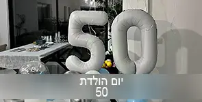 זוג בלוני מספרים שיוצרים את המספר 50
